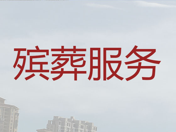 临猗本地殡葬公司
